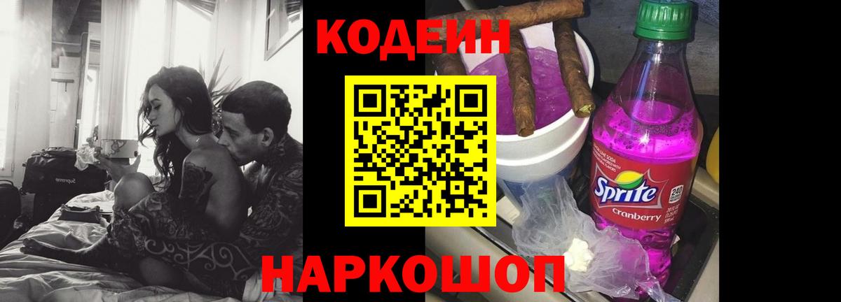 Кодеиновый сироп Lean Purple Drank Симферополь